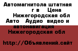 Автомагнитола штатная Honda CRV 2008г.в. › Цена ­ 1 000 - Нижегородская обл. Авто » Аудио, видео и автонавигация   . Нижегородская обл.